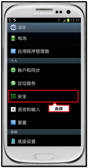 三星I9300如何取消加密设备